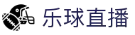 乐球直播-NBA直播|英超直播|高清无插件直播|足球直播_乐球直播官网