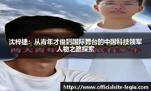 沈梓捷：从青年才俊到国际舞台的中国科技领军人物之路探索