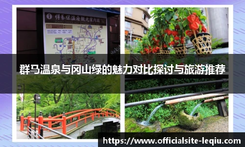 群马温泉与冈山绿的魅力对比探讨与旅游推荐