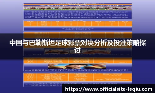 中国与巴勒斯坦足球彩票对决分析及投注策略探讨