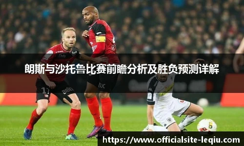 朗斯与沙托鲁比赛前瞻分析及胜负预测详解