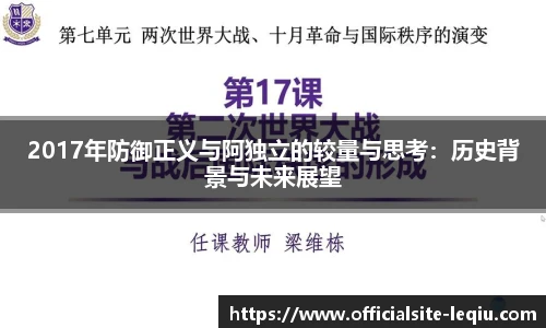 2017年防御正义与阿独立的较量与思考：历史背景与未来展望