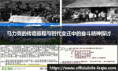 马力克的传奇旅程与时代变迁中的奋斗精神探讨