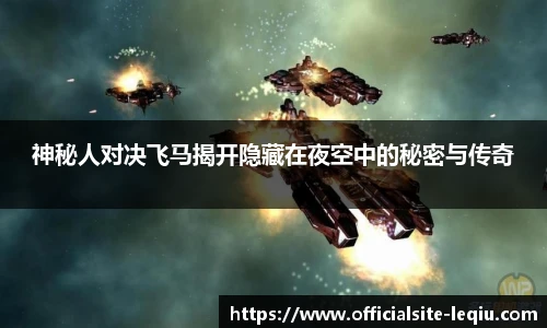 神秘人对决飞马揭开隐藏在夜空中的秘密与传奇