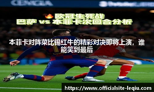 本菲卡对阵菜比锡红牛的精彩对决即将上演，谁能笑到最后